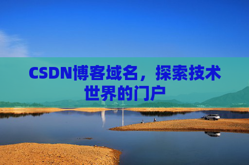 CSDN博客域名，探索技术世界的门户