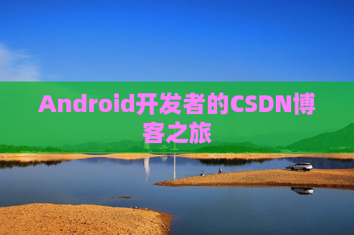 Android开发者的CSDN博客之旅