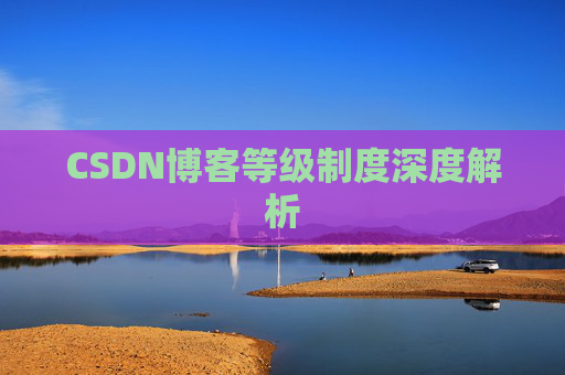 CSDN博客等级制度深度解析